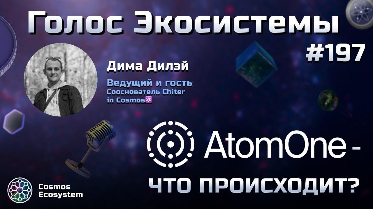 Голос Экосистемы #197 | AtomONE &mdash; исправленный Cosmos Hub?