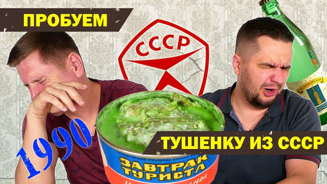 Как Сюрстрёмминг - Пробуем Тушенку из СССР - Минералка как Коньяк - Дегустация советских продуктов