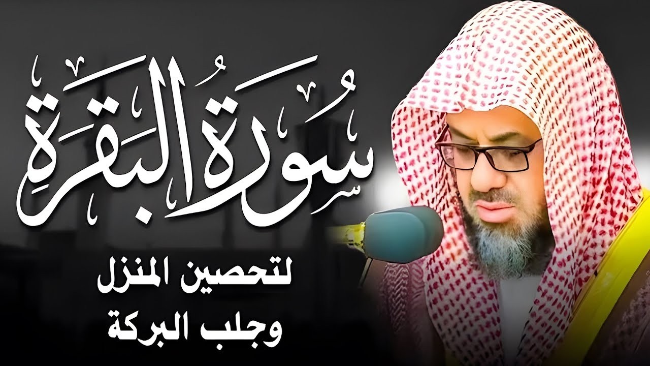 سورة البقرة بصوت الشيخ سعود الشريم في رمضان | تلاوة خاشعة تجلب السكينة والبركة للبيت 🕌