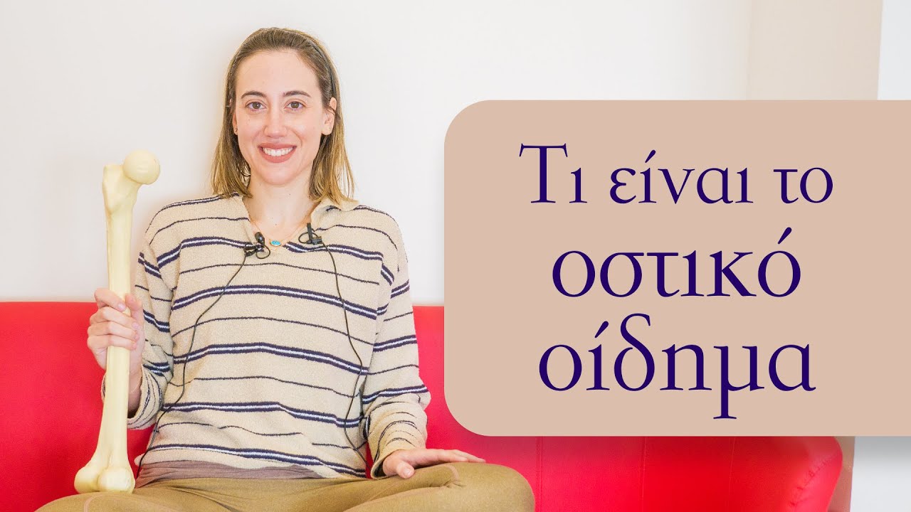 Τι είναι το Οστικό Οίδημα