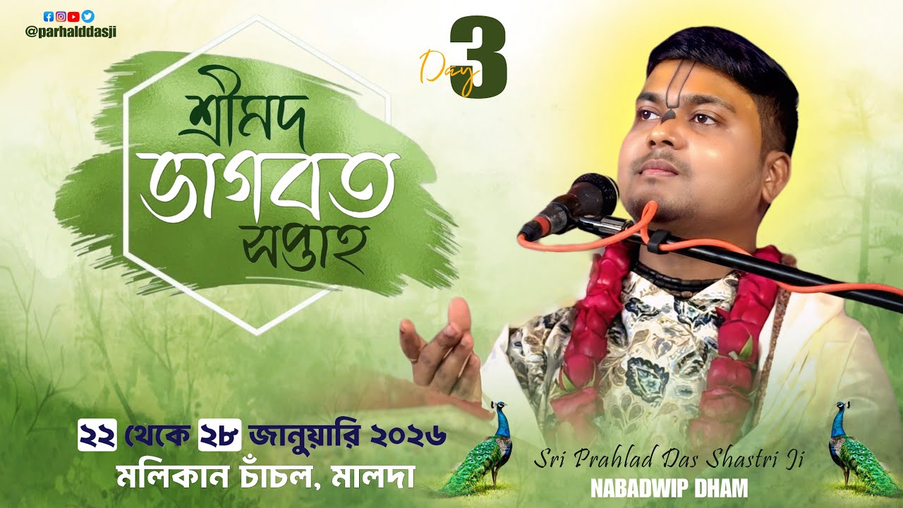 Day-3 শ্রীমদ ভাগবত সপ্তাহ ll মলিকান চাঁচল, মালদা ll শ্রী প্রহ্লাদ দাস শাস্ত্রী জী মহারাজ