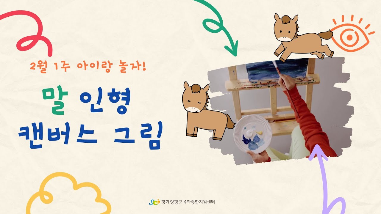 [아이랑 놀자/집콕놀이] 2월 1주 말 인형 캔버스 그림