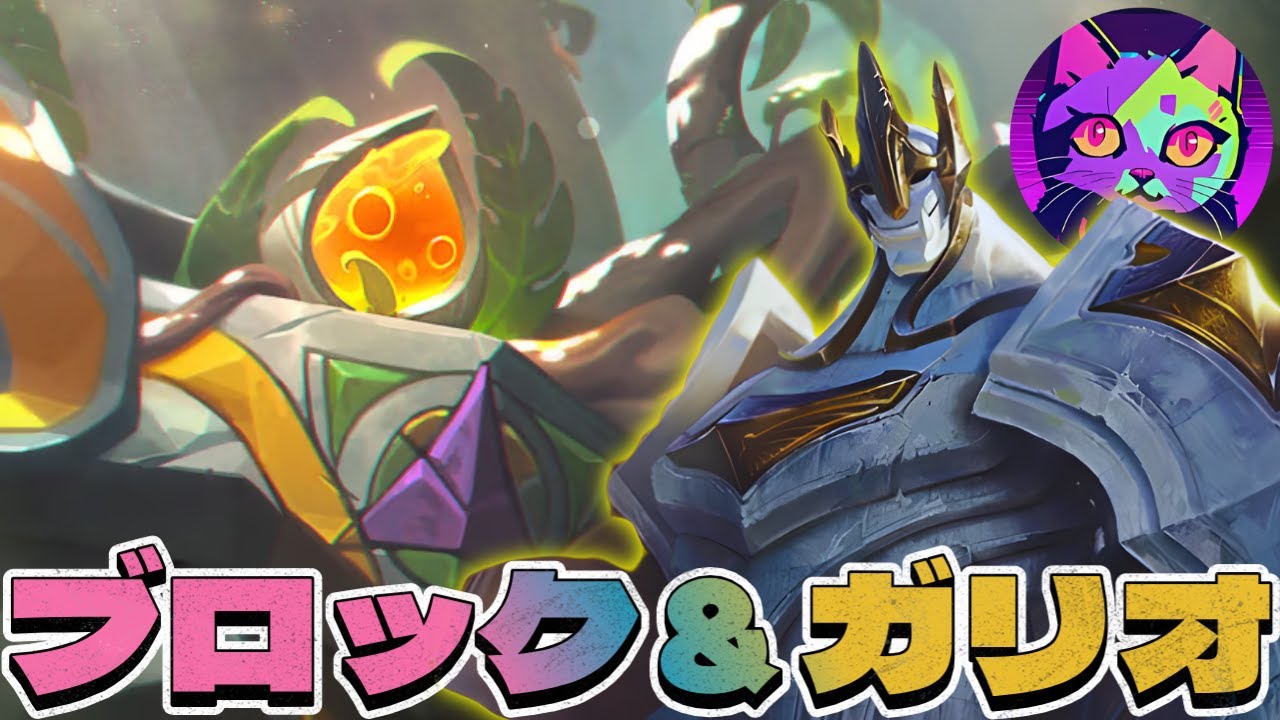 ブロック&ガリオが強すぎてボードが完成する前に試合終了😔【TFT SET16 実況解説】