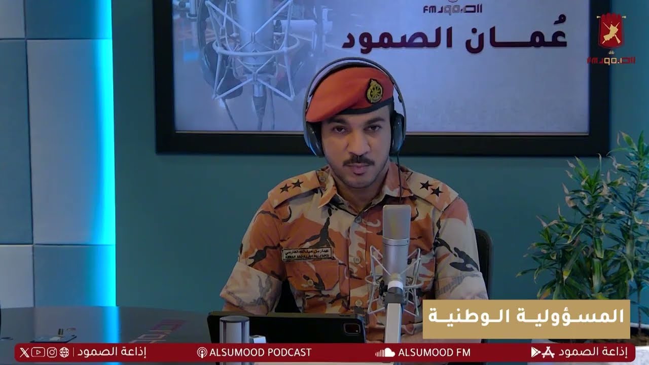 من برنامج عُمان الصمود | المسؤولية الوطنية
