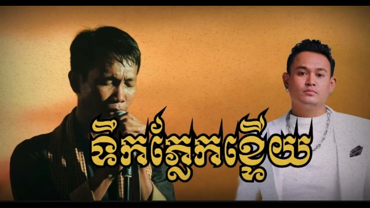 ទឹកភ្នែកខ្ទេីយ New melody