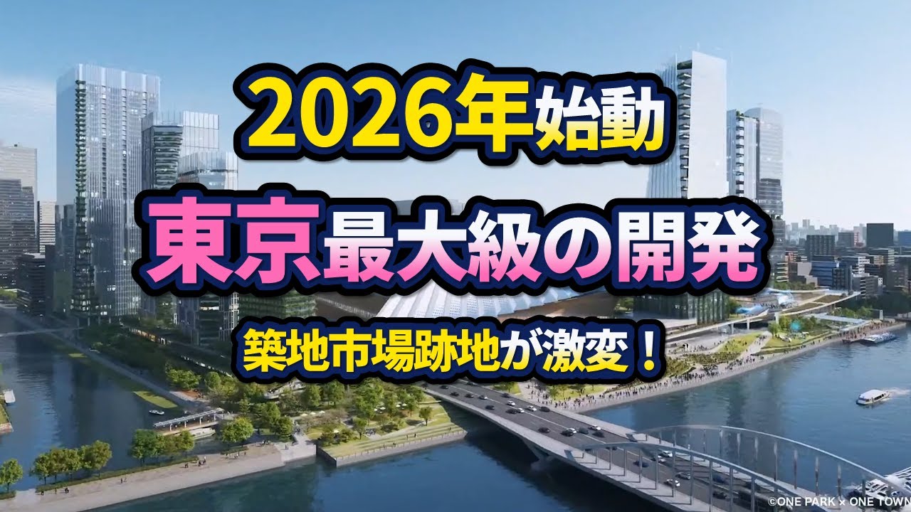 築地市場跡地が激変！東京最大級の巨大再開発が始動！