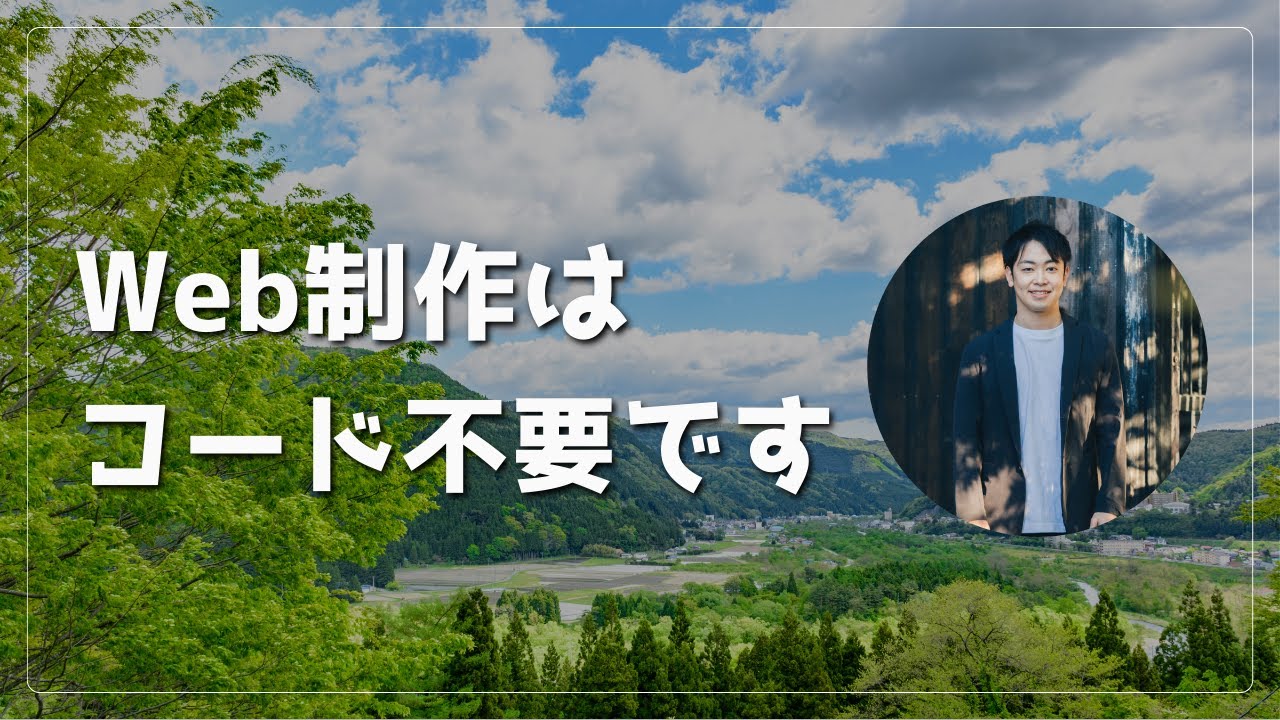 【Web制作 初心者必見】Web制作にプログラミングは不要です