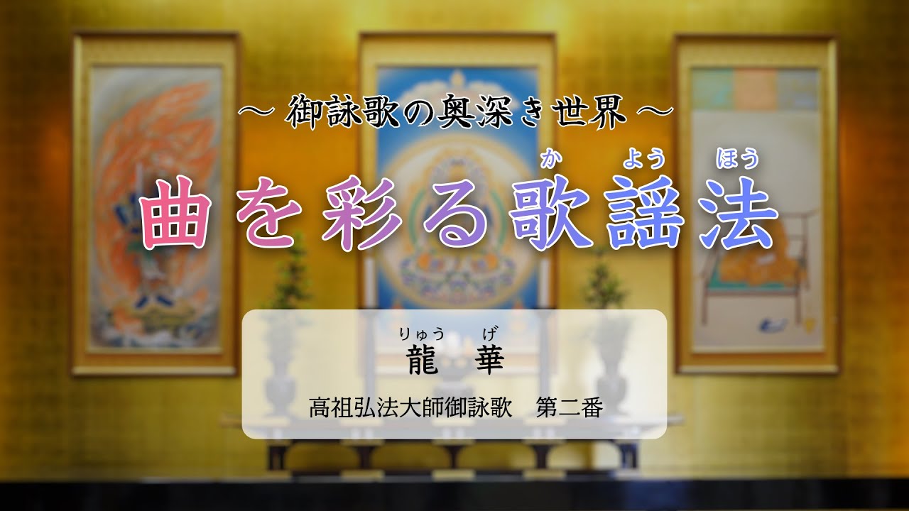 金剛流御詠歌歌謡法　龍華にて