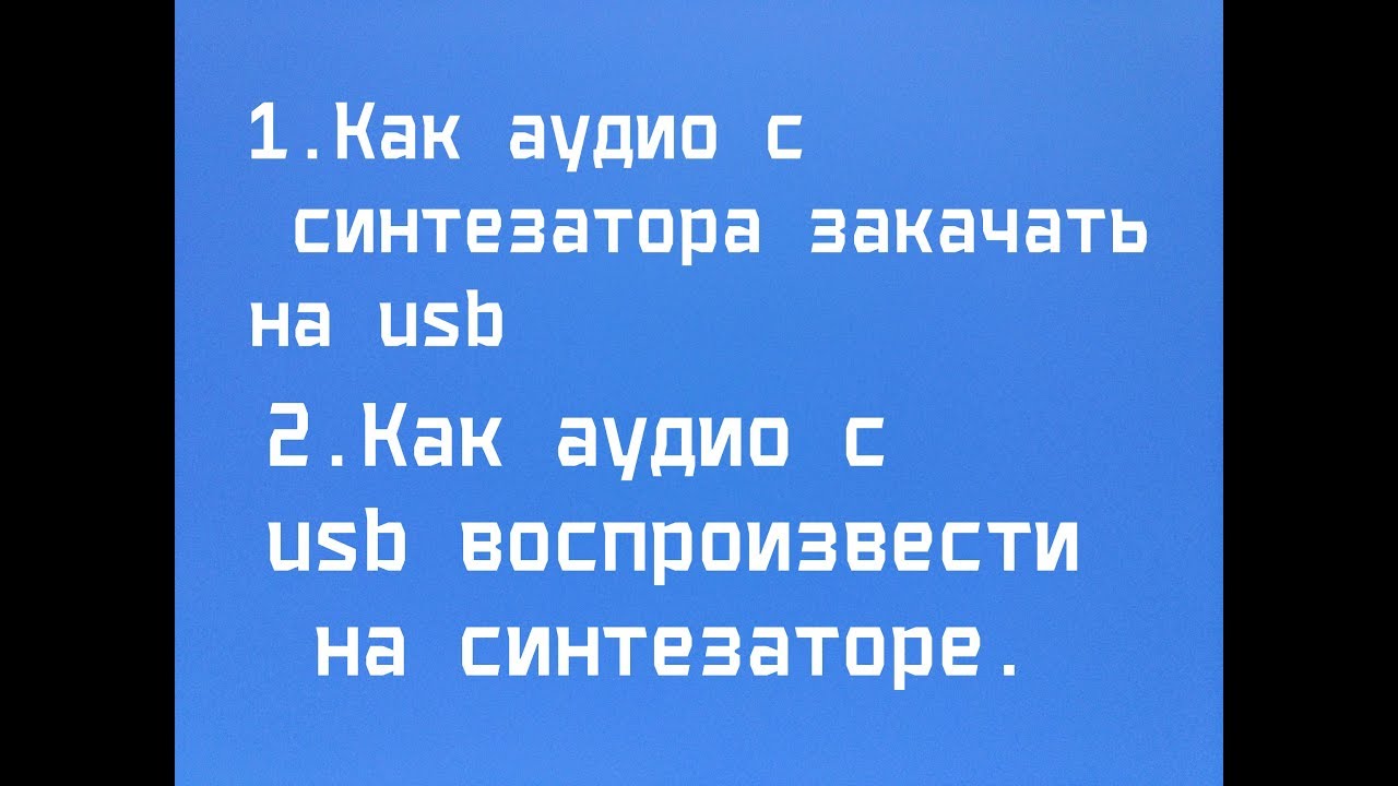1. Как аудио с синтезатора закачать  на USB 2.Как аудио с usb  воспроизвести на синтезаторе