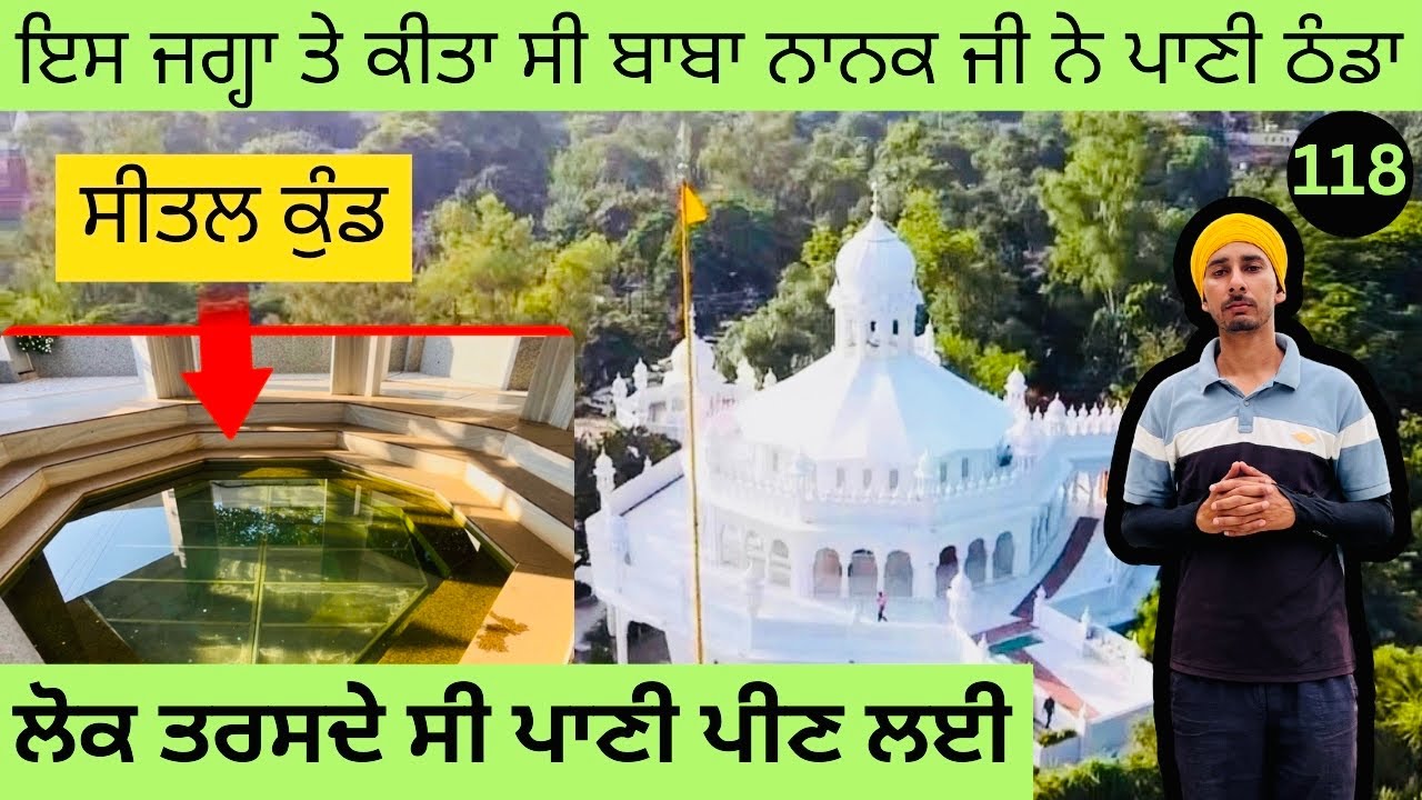 ਸੀਤਲ ਕੁੰਡ: 22 ਕੁੰਡਾਂ ਵਿੱਚੋਂ ਬਾਬੇ ਨਾਨਕ ਦੀ ਠੰਡੇ ਪਾਣੀ ਦੀ ਕਿਰਤ, ਰਾਜਗੀਰ ਜ਼ਿਲ੍ਹਾ ਨਲੰਦਾ ( ਬਿਹਾਰ ) 