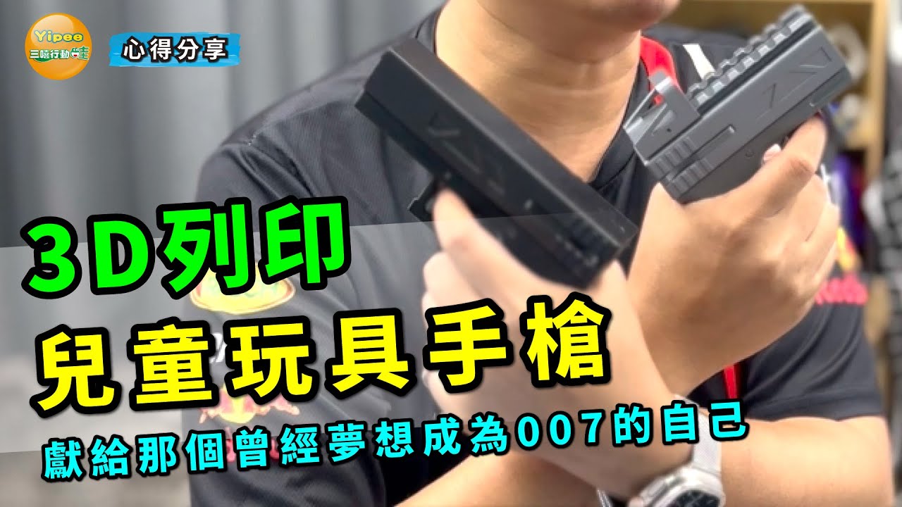 實作3D列印兒童玩具手槍，是否會有殺傷力或它就只是個玩具? 