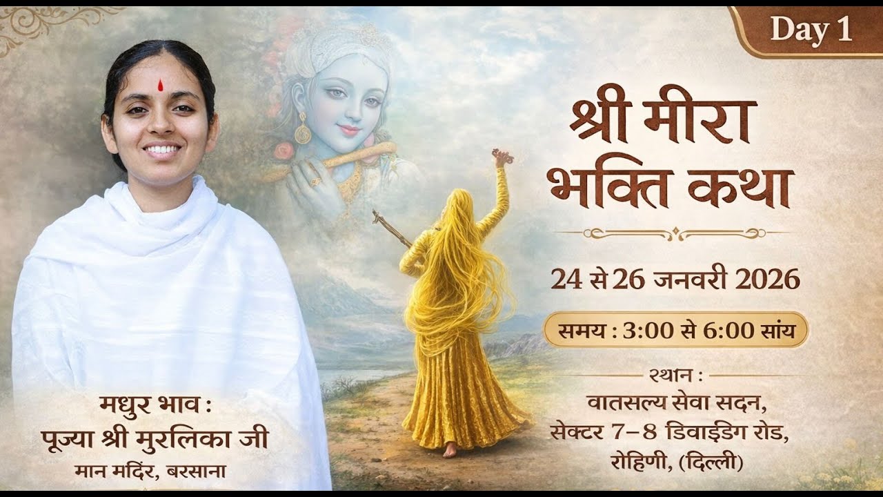 Day 1 || पूज्या श्री मुरलिका जी || श्री मीरा जी चरित्र ||  ( दिल्ली )