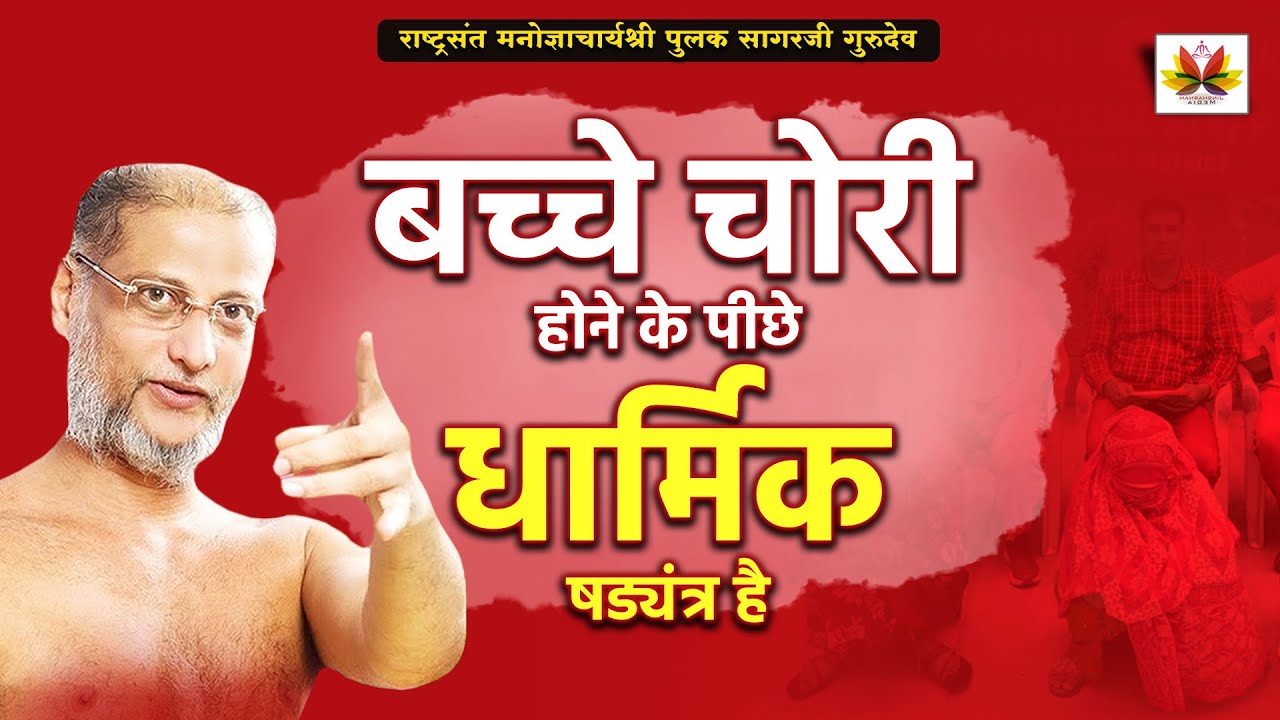 बच्चे चोरी एक षड्यंत्र है देश के भविष्य के साथ | हर माता-पिता देखें | #pulaksagar