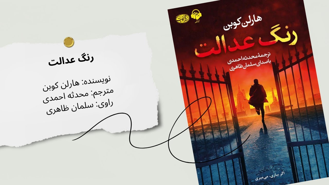 کتاب صوتی «رنگ عدالت» | داستانی پر از تعلیق، عدالت و رازهای پنهان