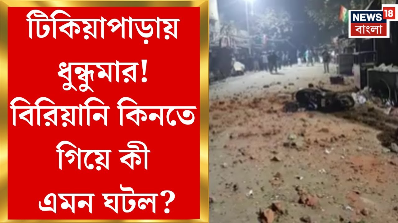 Howrah News | থুতু ফেলাকে কেন্দ্র করে ঝামেলা! বিরিয়ানি কিনতে গিয়ে তুমুল অশান্তি, ইটবৃষ্টি-বোমাবাজি!