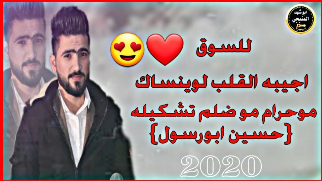 حسين ابورسول للسوق اجيبا موحرام مو ضلم تشكيله اغاني ♥|AbuShahdAl-Manbeji