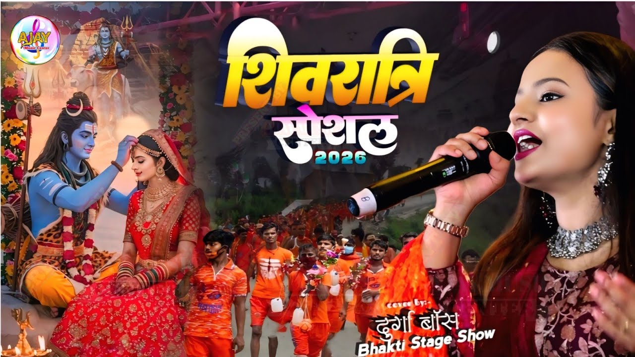 महाशिवरात्रि स्पेशल भजन 2026 Bhole Baba Tere Darbar Men Jo Aate Hai दुर्गा बॉस स्टेज शो bolbam song