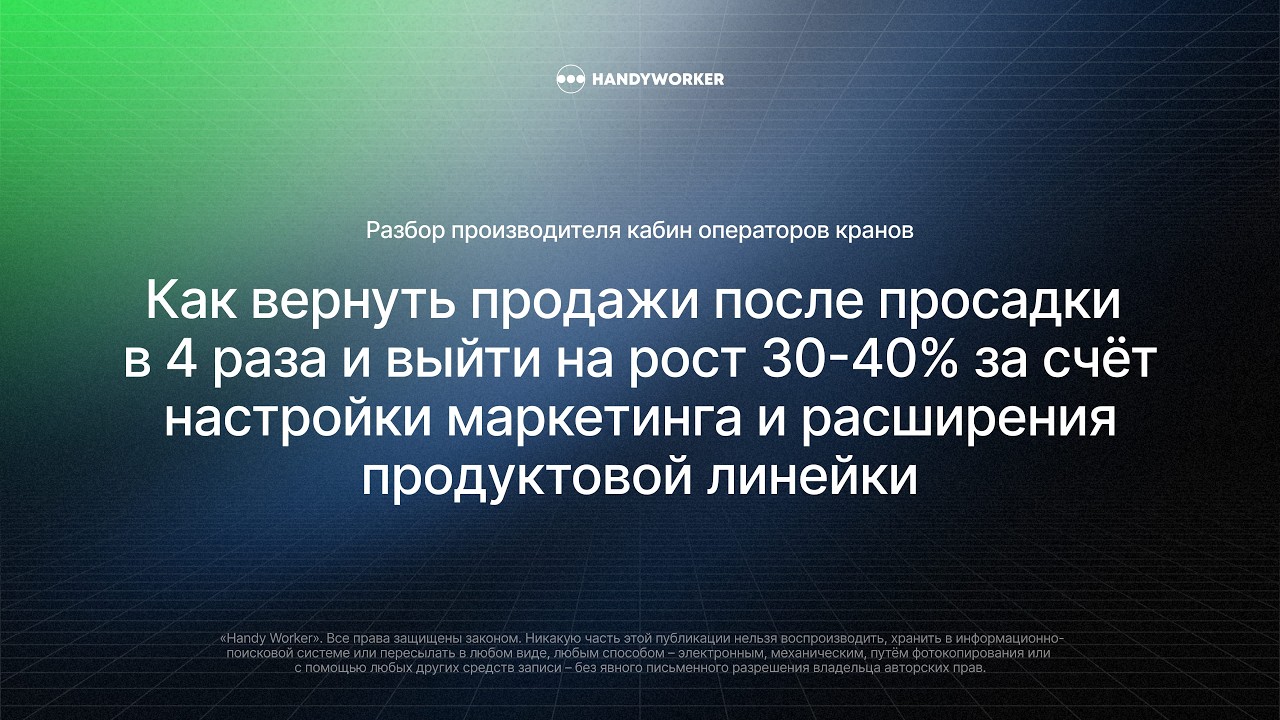 Как вернуть продажи после просадки в 4 раза и выйти на рост 30-40% за счёт настройки маркетинга