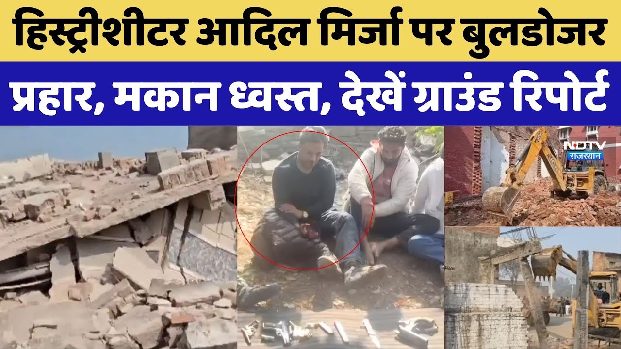 Kota Bulldozer Action: History Sheeter Mirza मिर्जा पर प्रहार, मकान ध्वस्त, ग्राउंड रिपोर्ट Top News