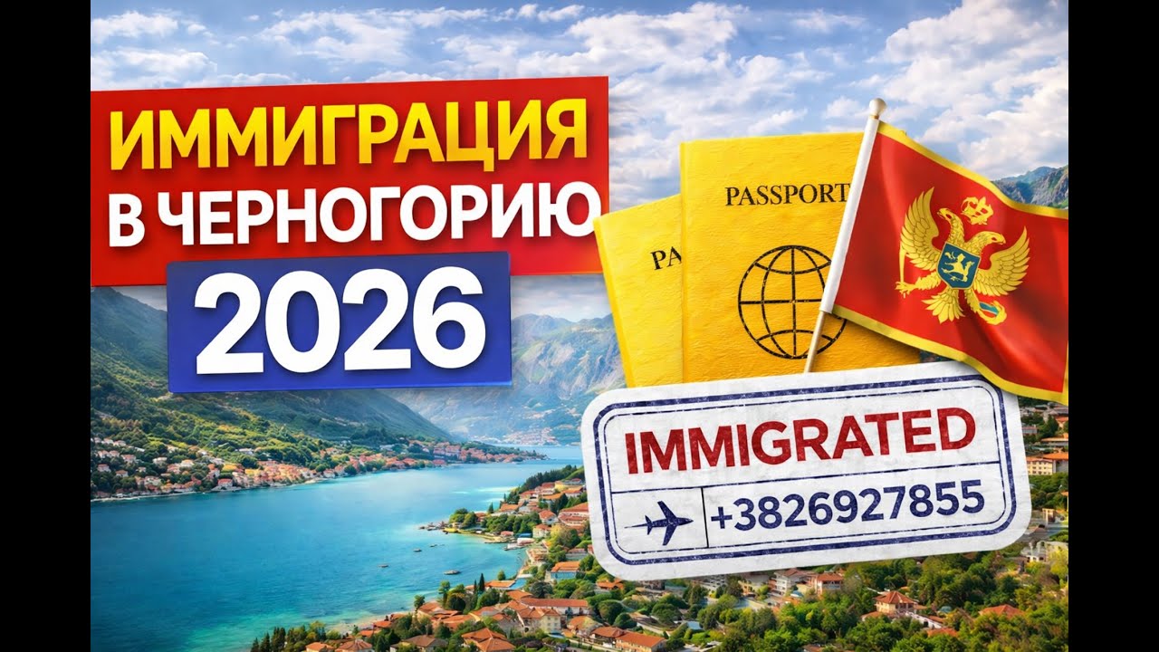 ИММИГРАЦИЯ В ЧЕРНОГОРИЮ 2026