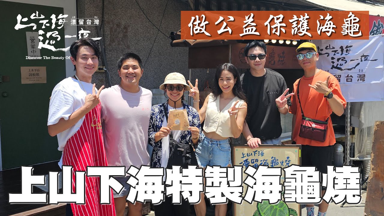 Max集結小琉球特產做成的海龜燒！旗魚鬆 烤魷魚 桑椹醬碰撞出的新滋味！｜上山下海過一夜 精華
