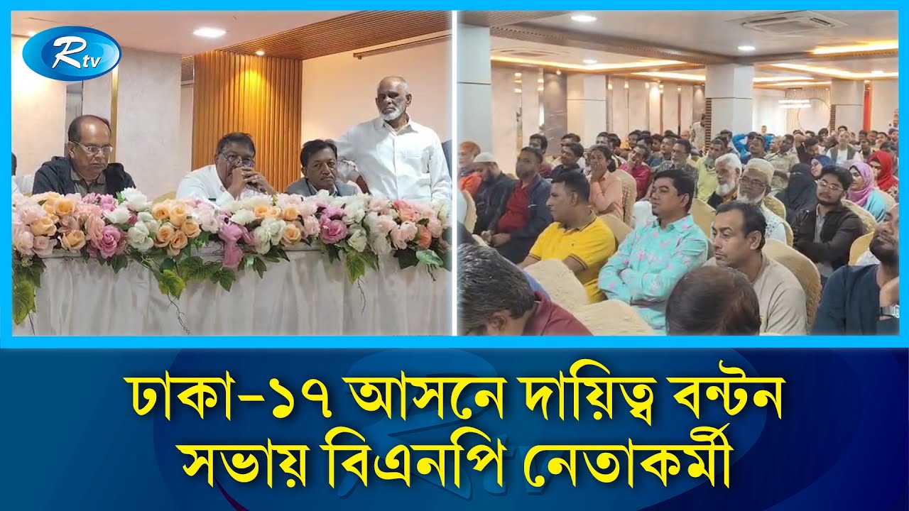তারেক রহমানের ঢাকা-১৭ আসনে দায়িত্ব বন্টন সভায় বিএনপি নেতাকর্মী | Rtv News