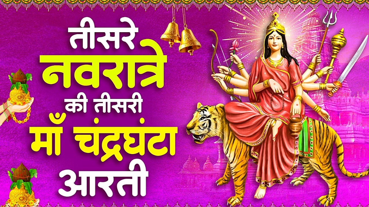 नवरात्रि का तीसरा दिन - जय चंद्रघंटा माँ - Maa Chandraghanta Aarti, Chaitra Navratri 3rd day 2026