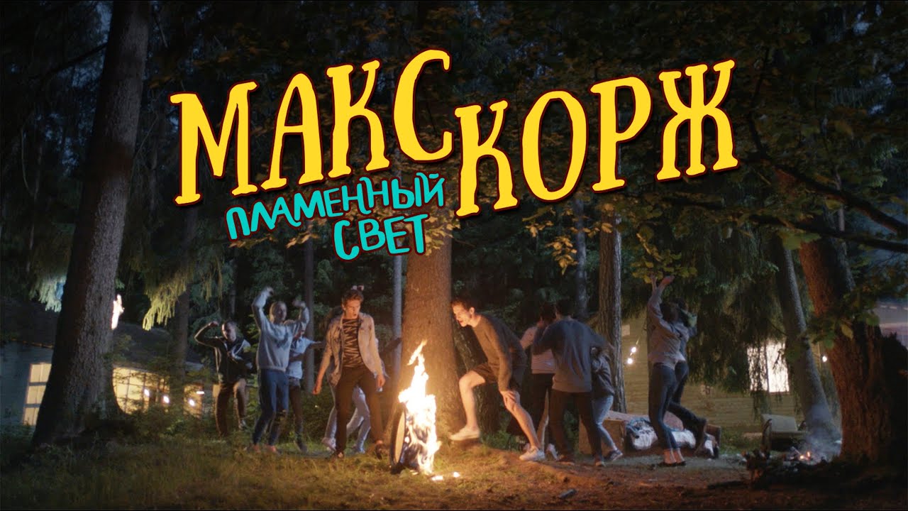 Макс Корж - Пламенный свет (official video)