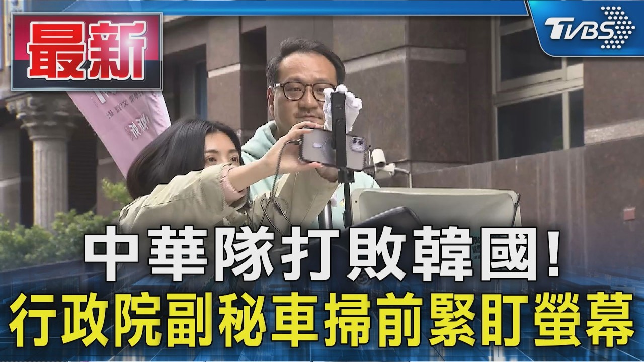 中華隊打敗韓國! 行政院副秘車掃前緊盯螢幕｜TVBS新聞 @TVBSNEWS01