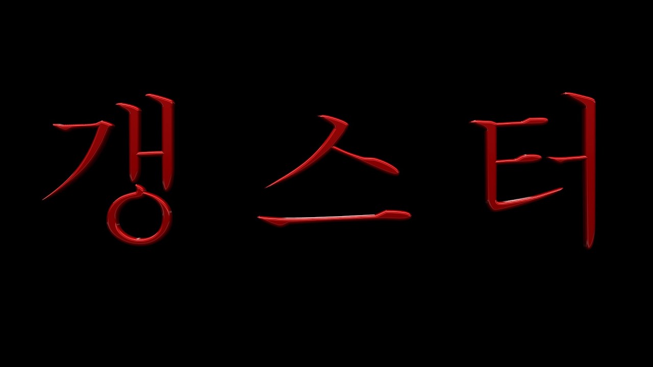 탁탁톡 탁탁톡 컨트롤 feat. 갱스터