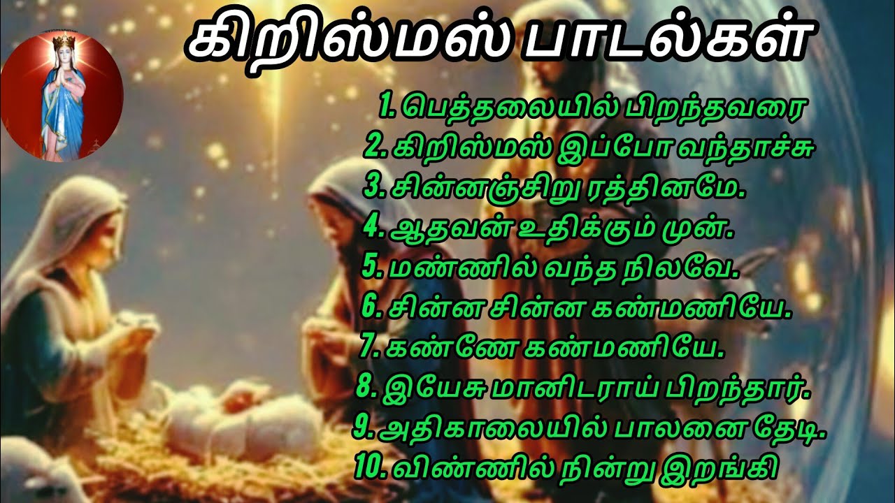 கிறிஸ்துமஸ் பாடல் Christmas songs 