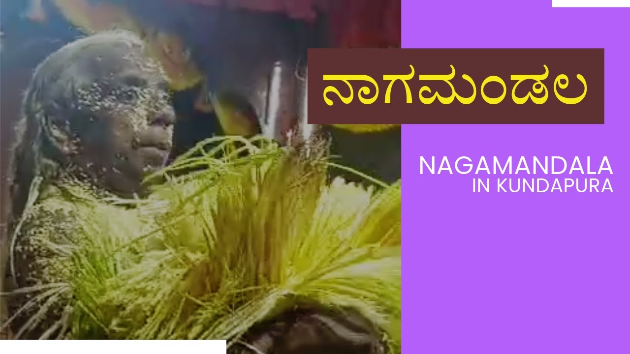 ಕುಂದಾಪುರದಲ್ಲಿ ನಡೆದ ನಾಗಮಂಡಲೋತ್ಸವ | NAGAMANDALA IN KUNDAPURA | #nagamandala #devote #subramanyaswamy