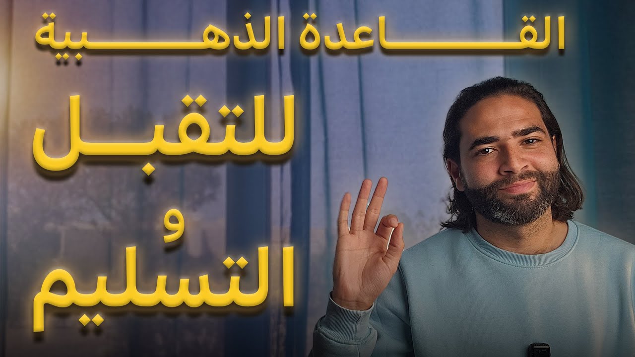 احسم صراعاتك الداخلية وتعلم التقبل والتسليم