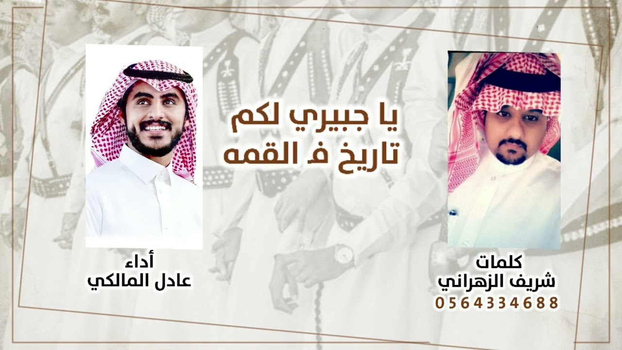يا جبيري لكم تاريخ ف القمه - شيله حفل علي مبارك الجبيري - كلمات شريف الزهراني - اداء عادل المالكي