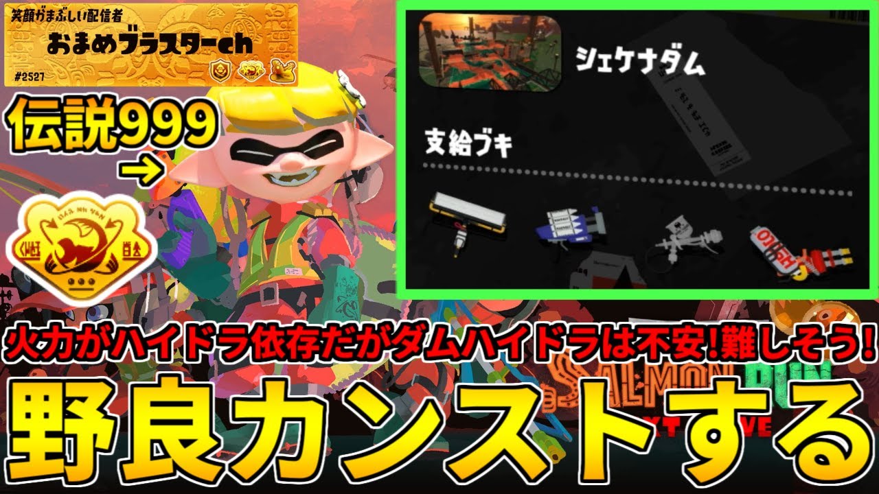 火力がハイドラ依存だがダムハイドラは不安しかないヤバそうなダムに挑むか&hellip;！【スプラトゥーン3/サーモンランNW】