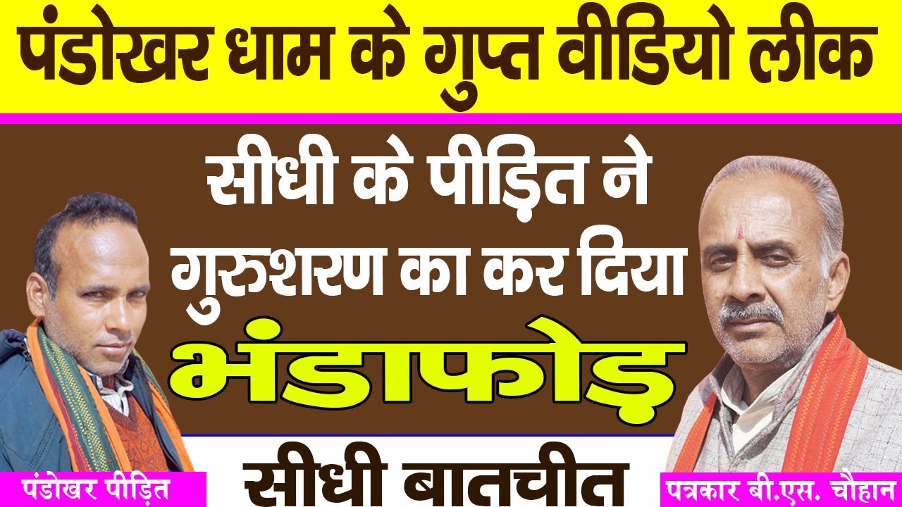 पूरे एक महीने तक पंडोखर धाम पर रहकर आए पीड़ित ने कर दिया सबसे बड़ा खुलासा