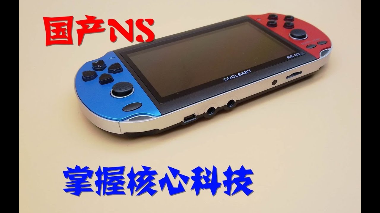 【沙雕测评】震惊！国产NS玩游戏仅需两个键！山寨NS测评