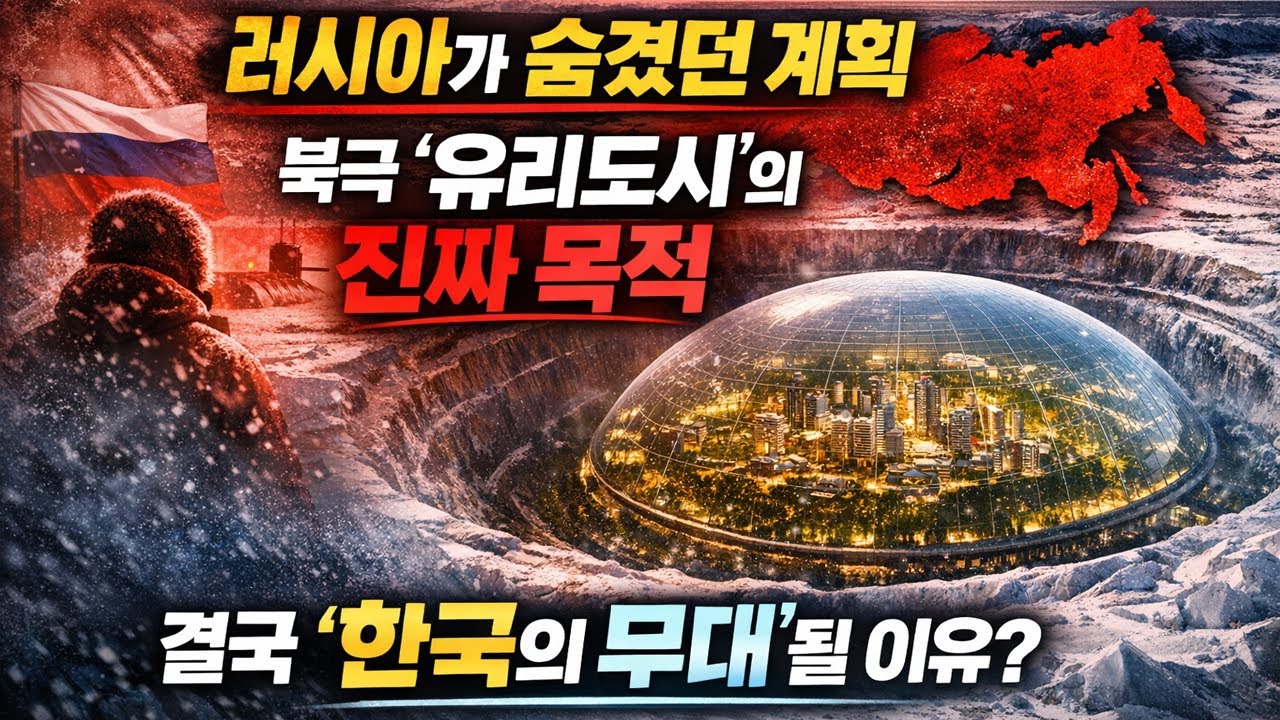러, 숨겼던 북극 유리도시의 진짜목적  '결국 韓 무대 된다?!' 난리난 북극 경쟁 최근 상황...英까지?