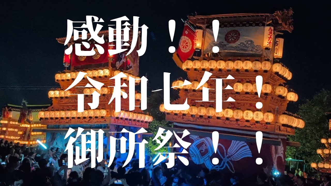 感動！令和七年御所祭！!