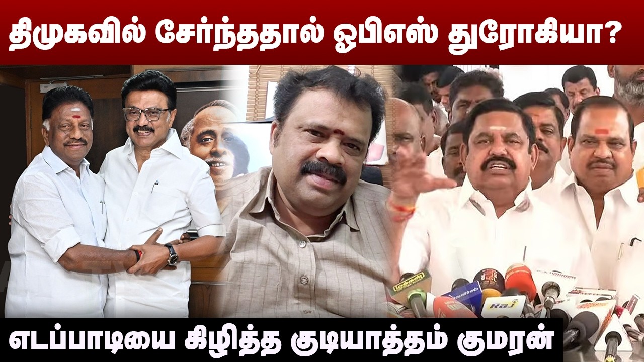 திமுகவில் சேர்ந்ததால் ஓபிஎஸ் துரோகியா? | எடப்பாடியை கிழித்த குடியாத்தம் குமரன் | Gudiyatham Kumaran
