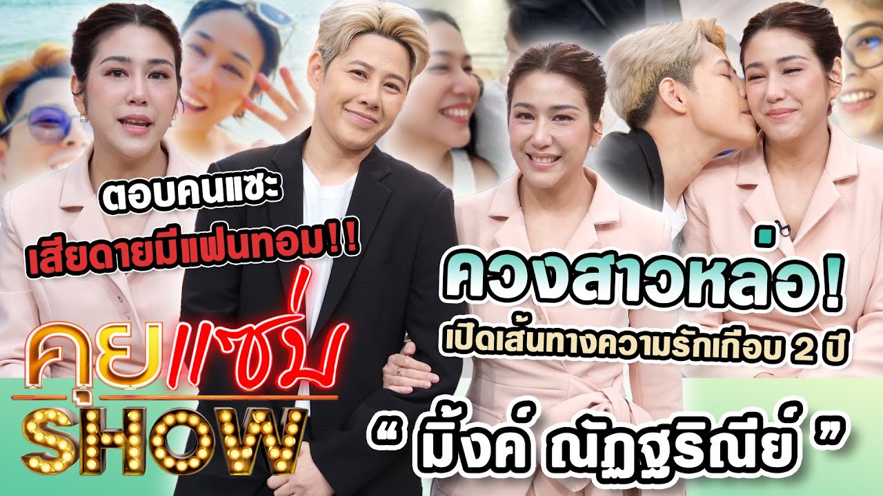 คุยแซ่บShow : “มิ้งค์ ณัฏฐริณีย์”ควงสาวหล่อเปิดเส้นทางความรักเกือบ2ปี ตอบคนแซะ เสียดายมีแฟนทอม!!