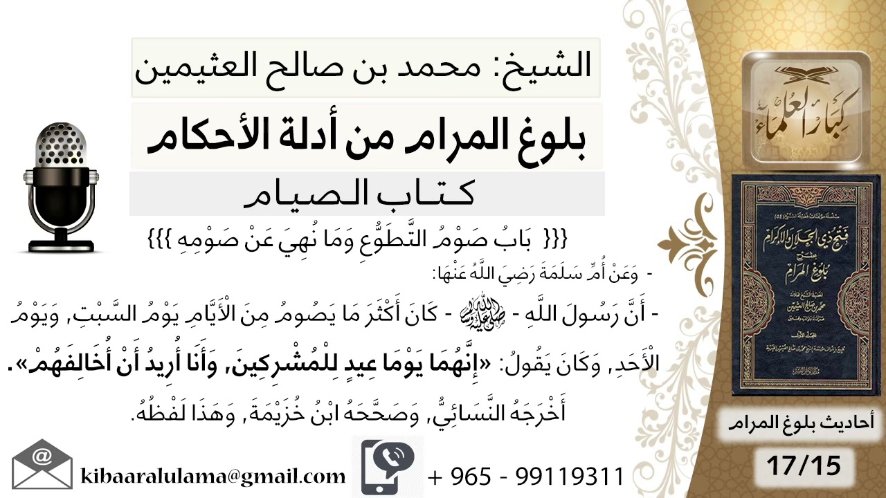 كتاب الصيام (41) صوم التطوع (15)- بلوغ المرام من أدلة الأحكام -الشيخ محمد بن صالح العثيمين رحمه الله