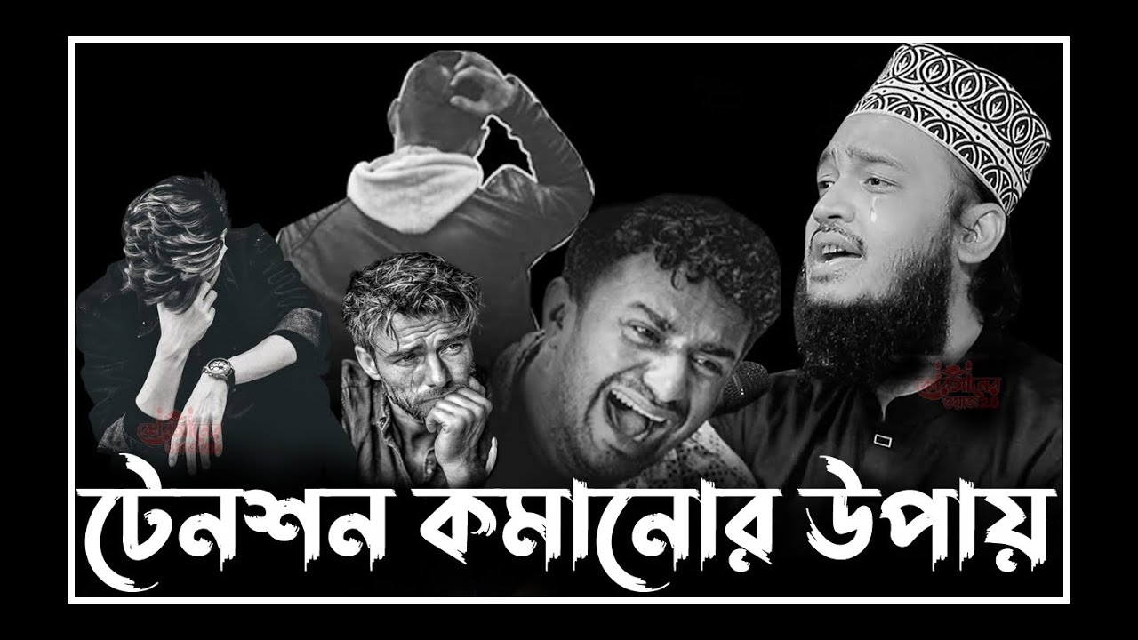 টেনশন কমানোর উপায় | কষ্ট পেলে রবকে বলুন | Mokarram Bari l new waz 2025 l banglawaz l best Waz