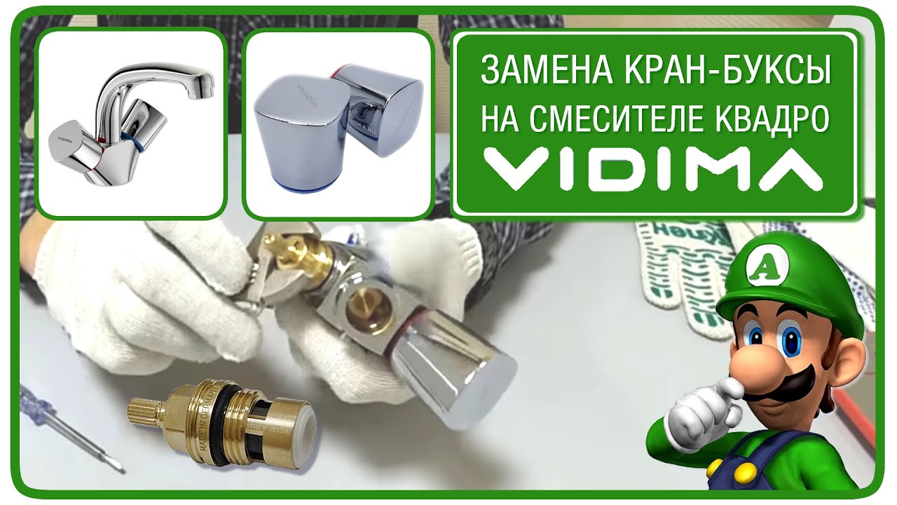 Замена кран-буксы для смесителя Vidima Quadro. Как снять колпачок?