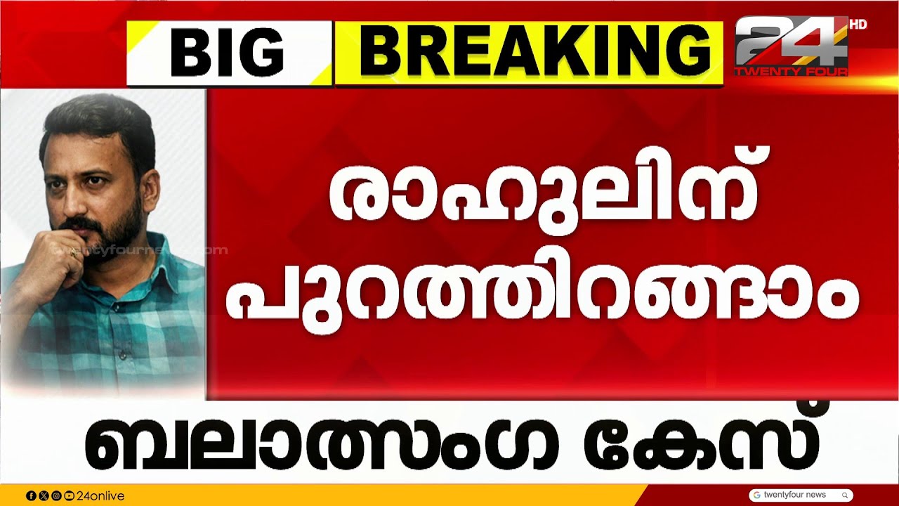18ാം നാൾ ജാമ്യം; രാഹുലിന് ജയിലിൽ നിന്ന് പുറത്തിറങ്ങാം, അന്വേഷണവുമായി സഹകരിക്കണമെന്ന് കോടതി