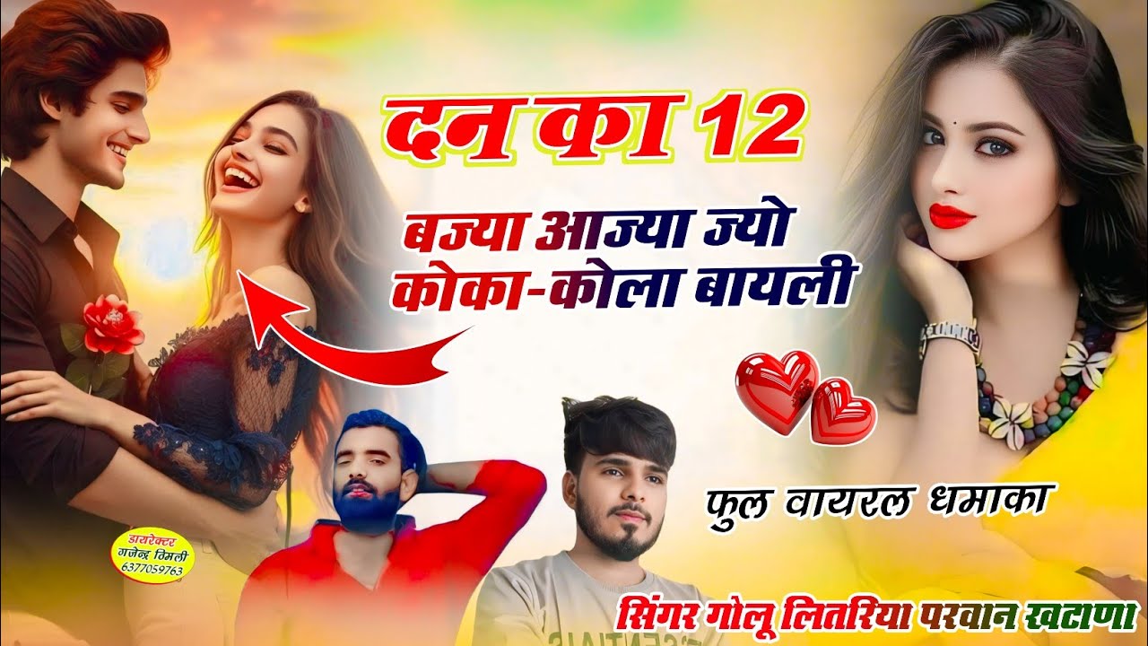 Song (17) मार्केट में वायरल सॉन्ग // दन का 12 बज्या आज्या ज्यो कोका-कोला बायली | Golu lutiya viral 🔥