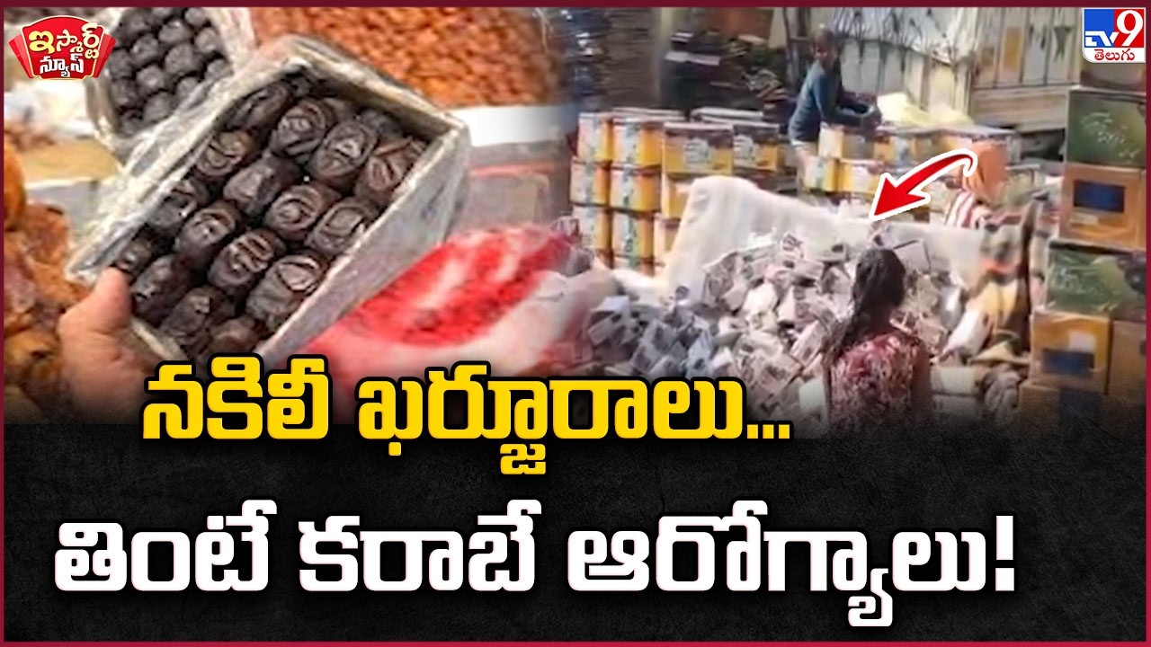 iSmart News : నకిలీ ఖర్జూరాలు....తింటే కరాబే ఆరోగ్యాలు! | Date - TV9
