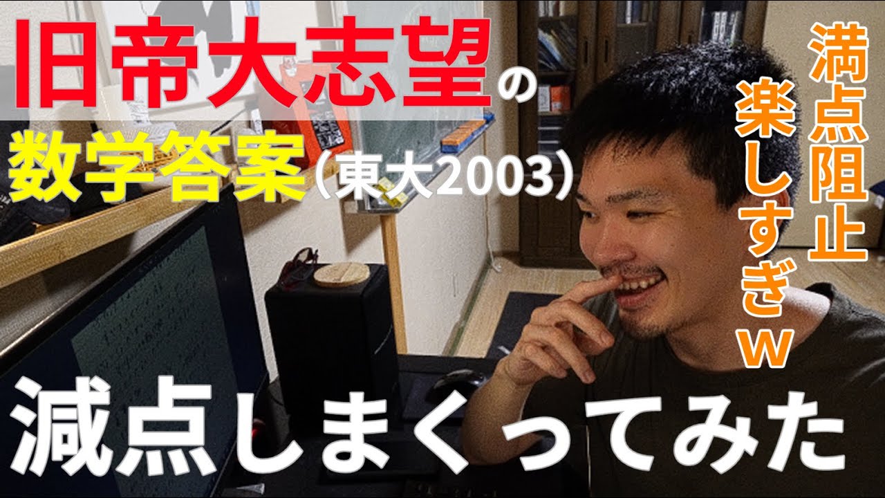 東大・京大・旧帝医志望の東大過去問答案を減点しまくる数学科卒YOUTUBER
