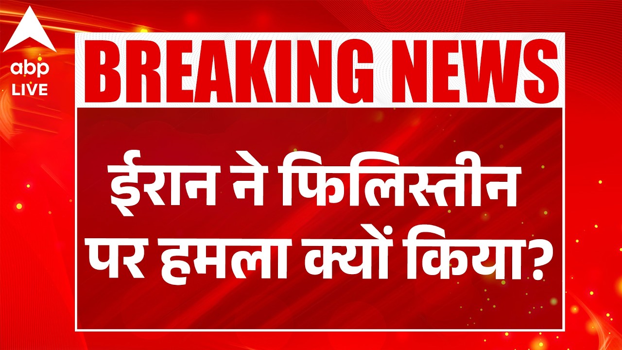 Iran-Israel -US War: ईरान ने फिलिस्तीन पर हमला क्यों किया? |ABPLIVE