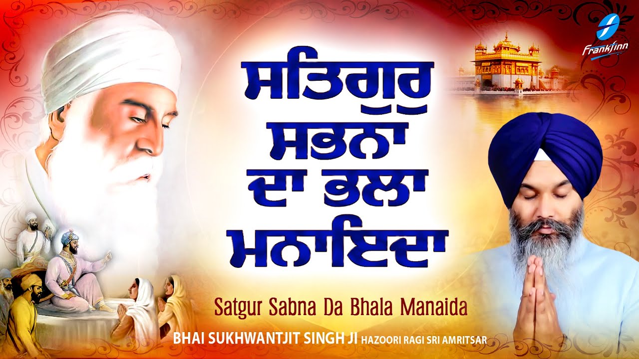 Satgur Sabhna Da Bhala Manaida - New Shabad Gurbani Kirtan 2025 Latest Shabad Bhai Sukhwantjit Singh